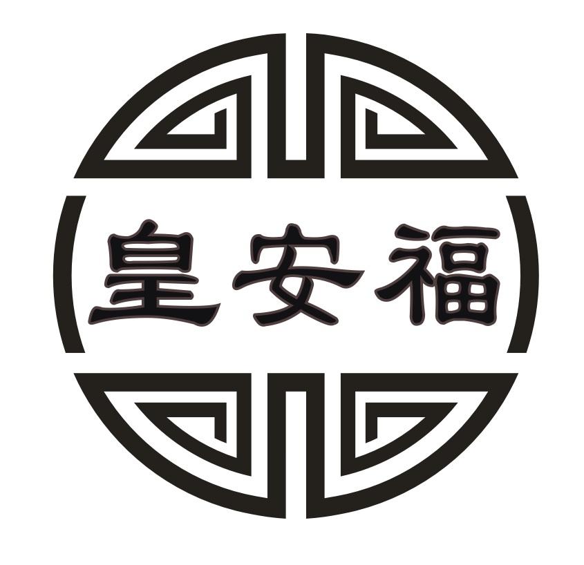 皇安福