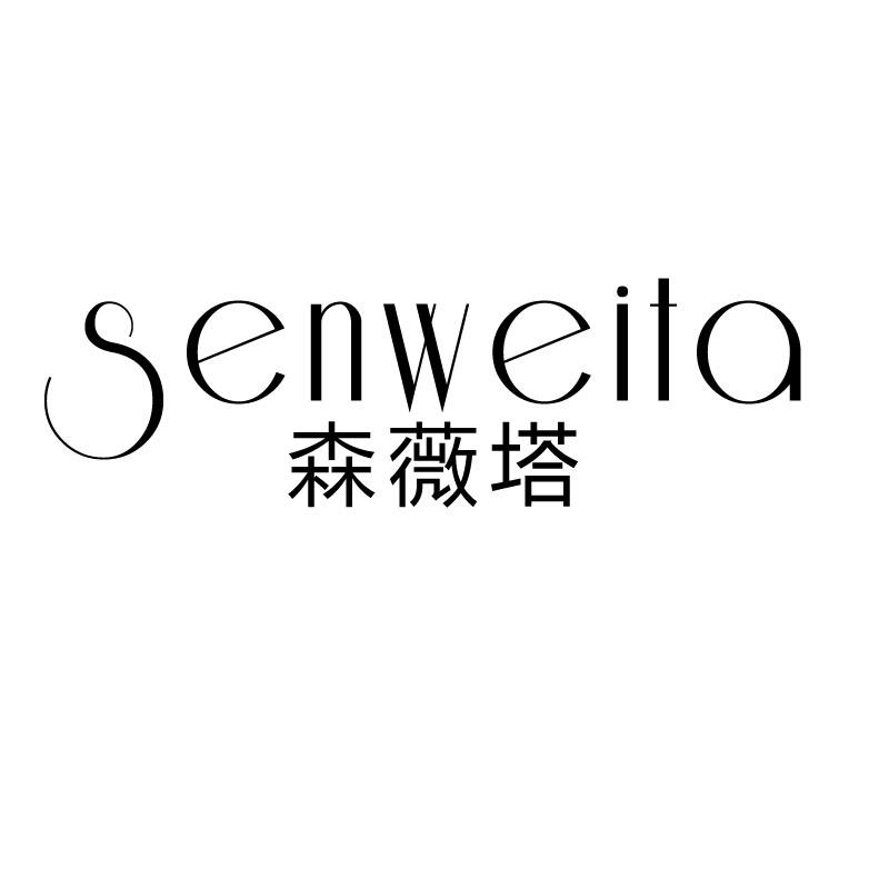 森薇塔