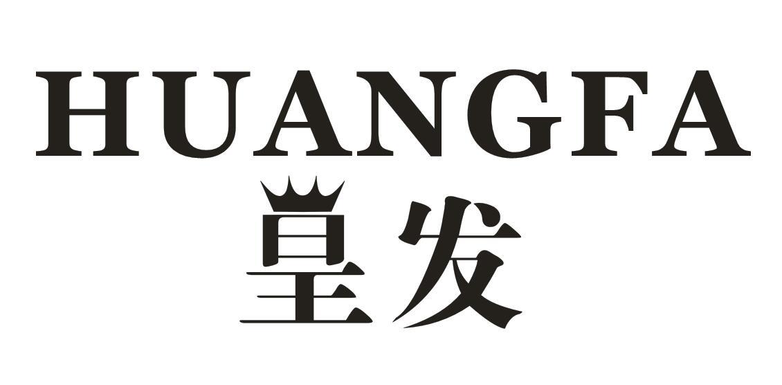 皇发