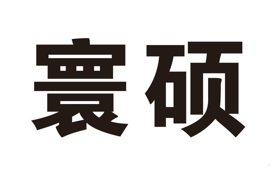寰硕