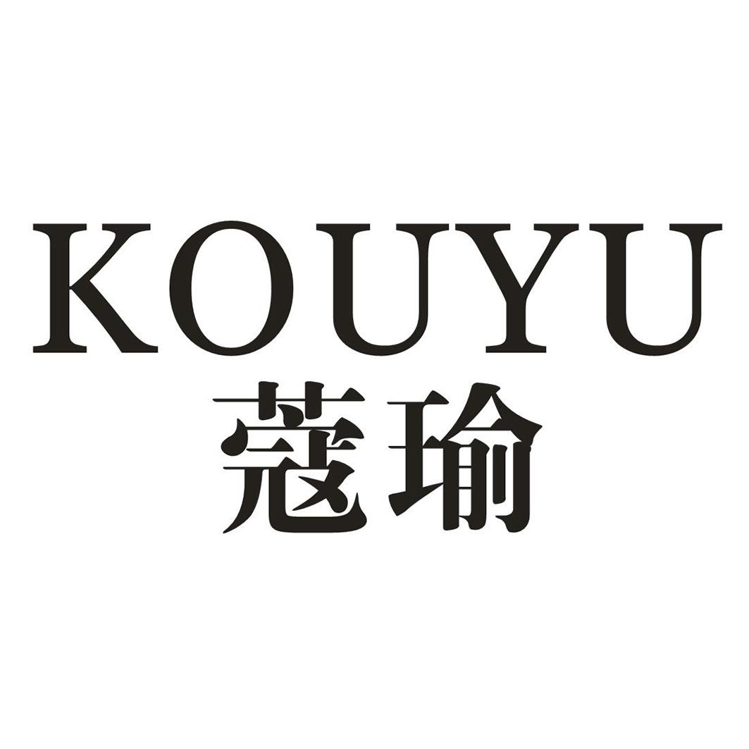 蔻瑜