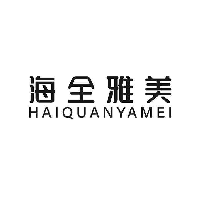 海全雅美