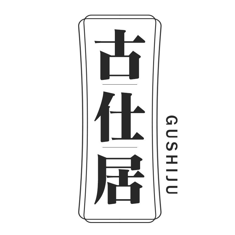 古仕居