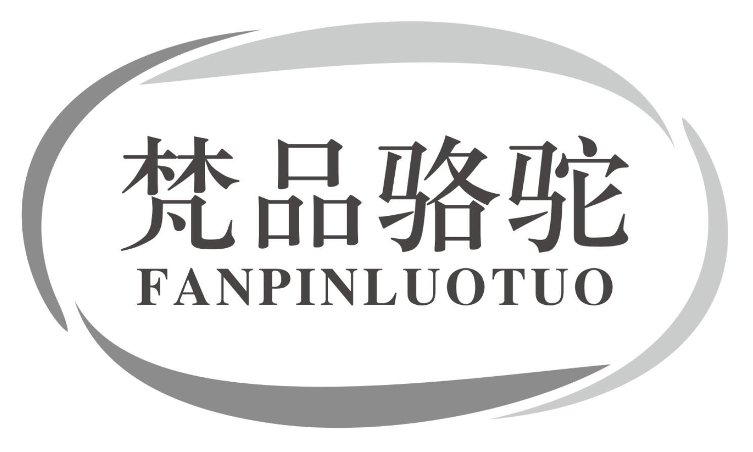 梵品骆驼
