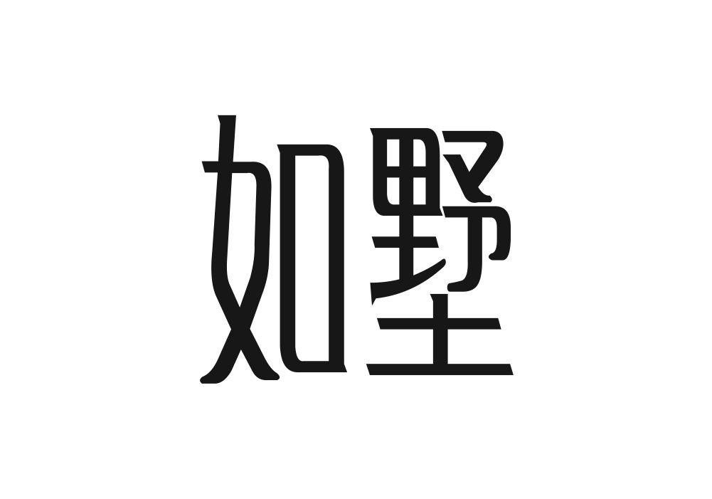 如墅