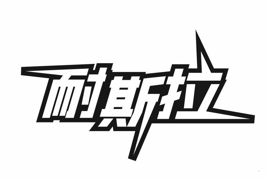 耐斯拉