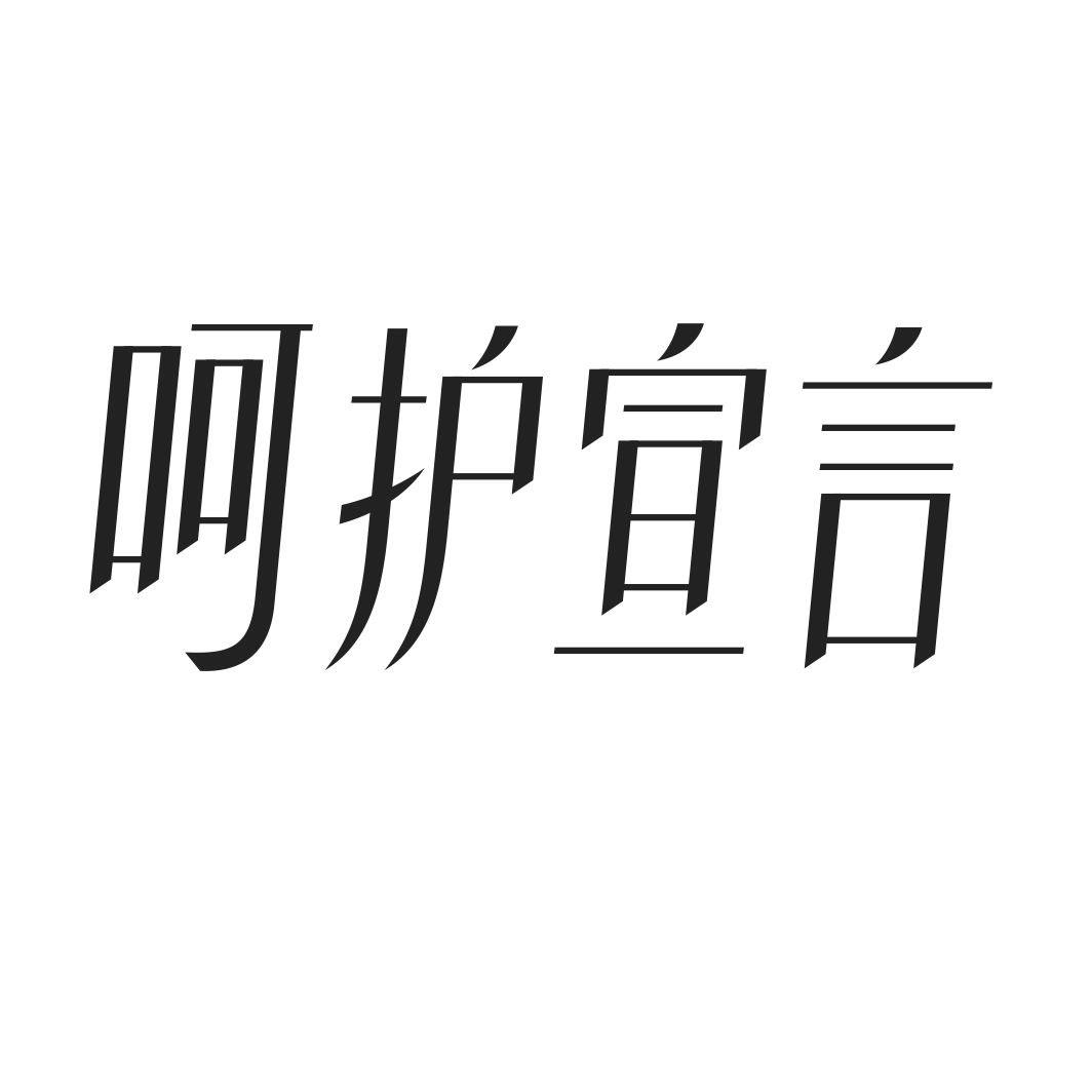 呵护宣言