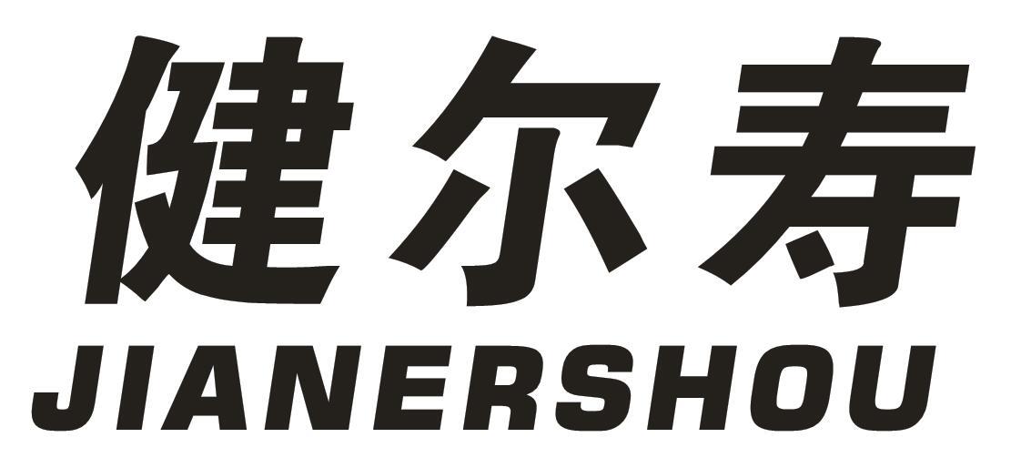 健尔寿