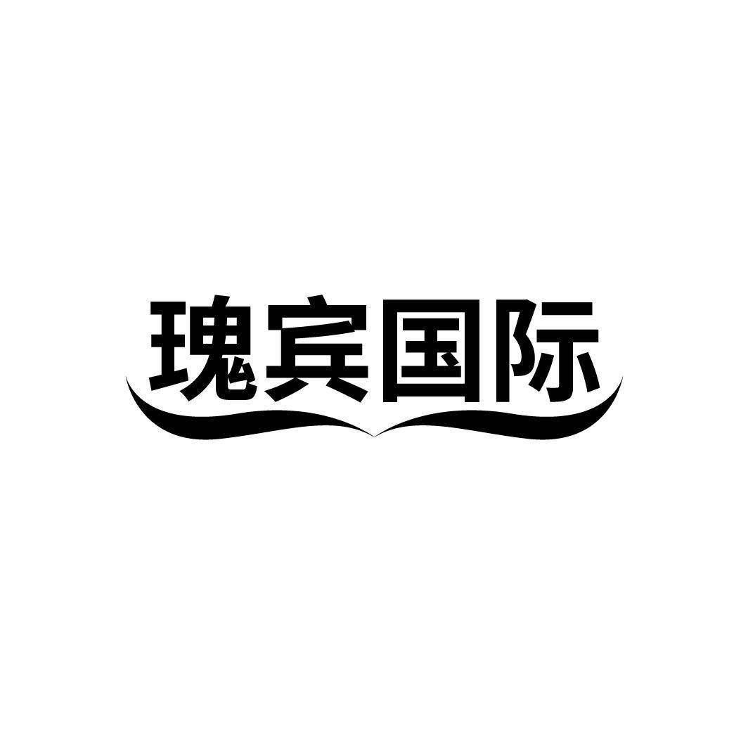 瑰宾国际