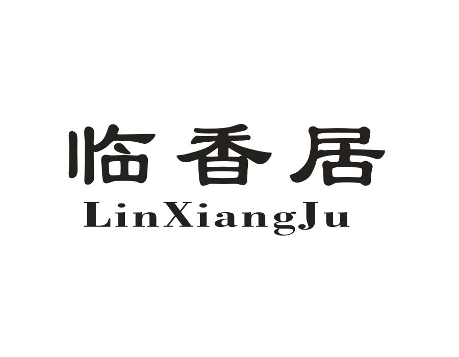 临香居
