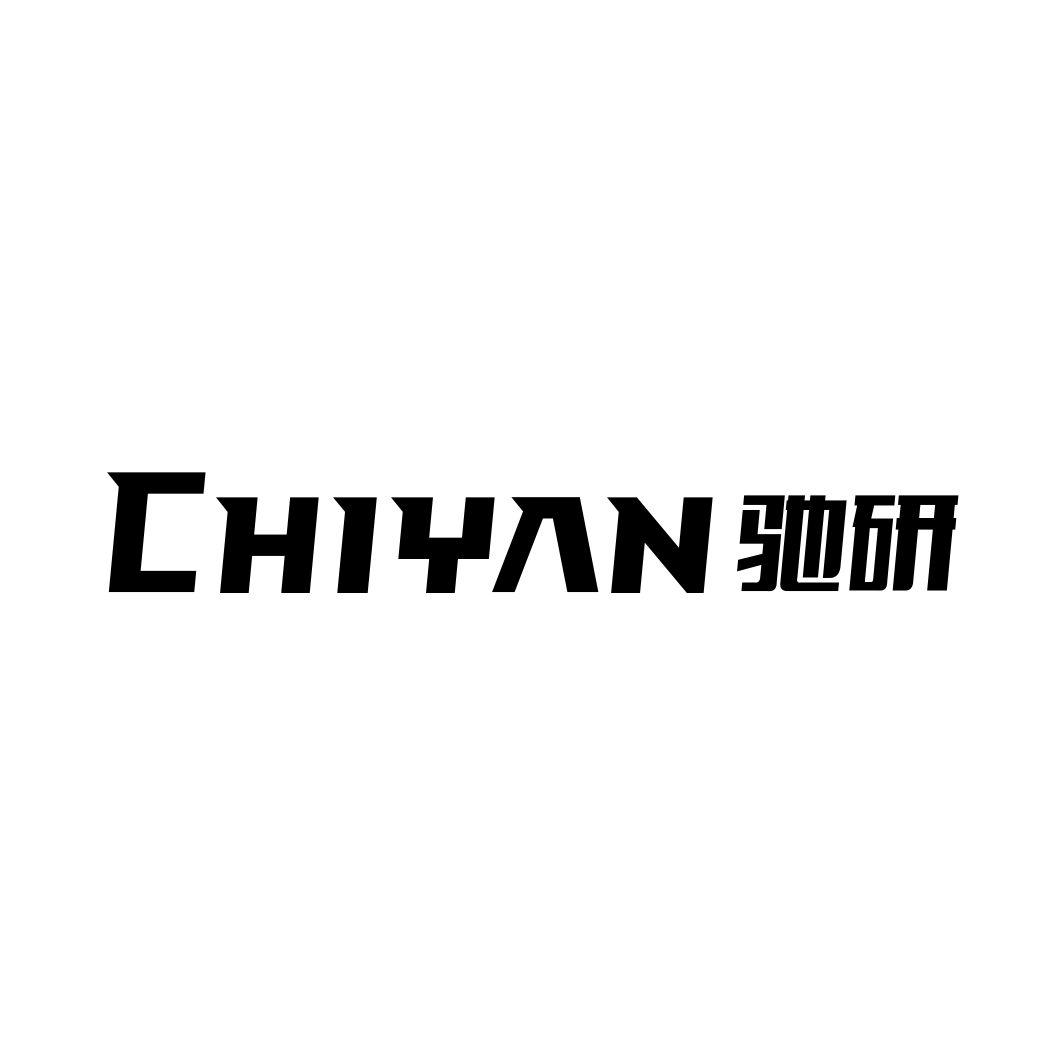 驰研