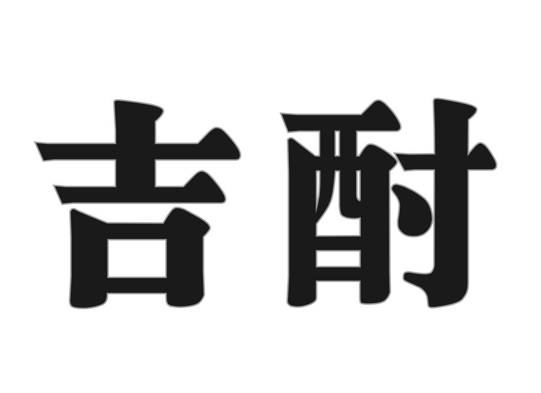 吉酎