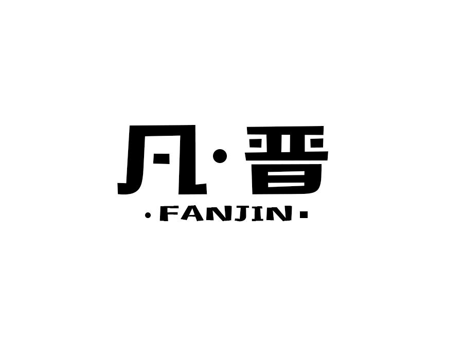 凡·晋