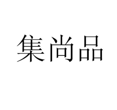 集尚品