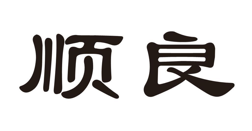 顺良