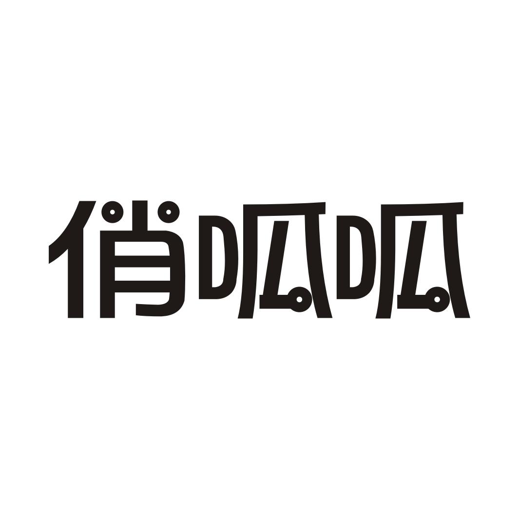 俏呱呱