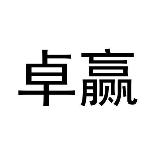 卓赢