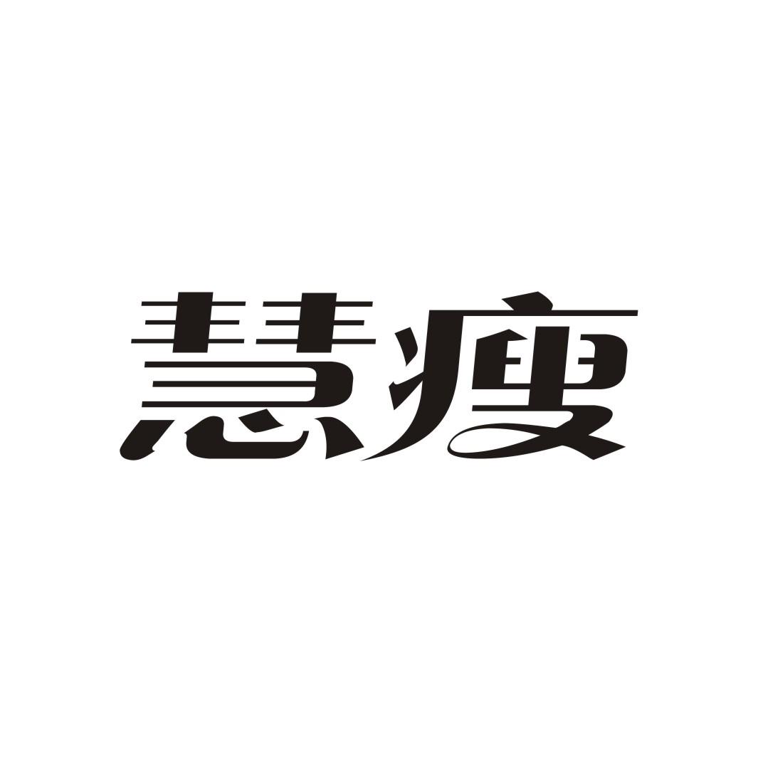 慧瘦