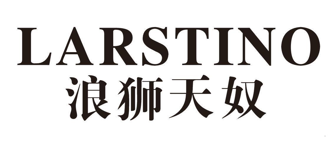 浪狮天奴 LARSTINO