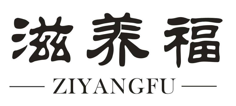 滋养福