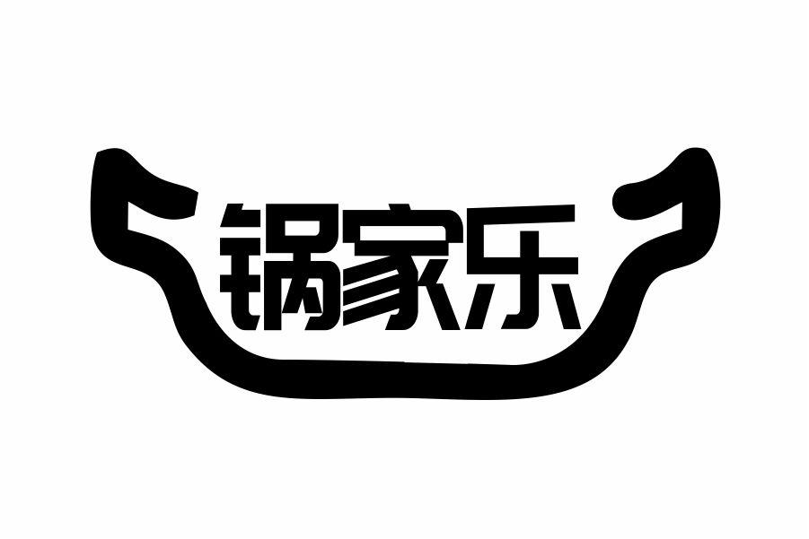 锅家乐