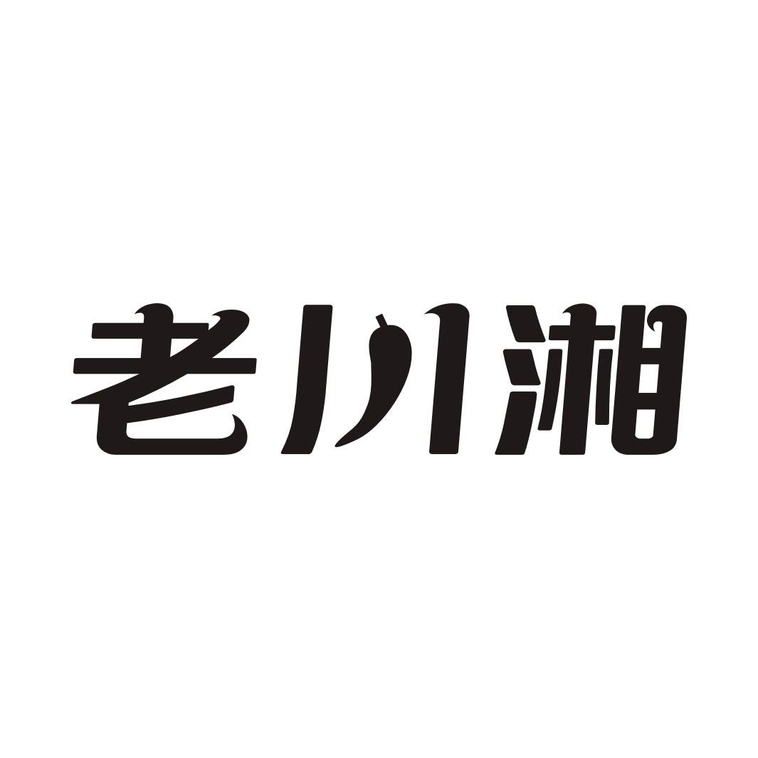 老川湘