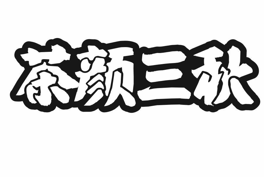 茶颜三秋