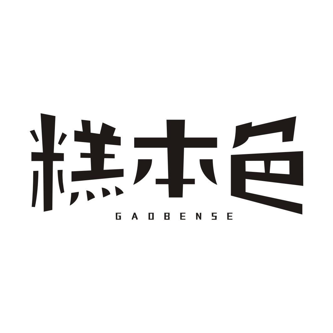 糕本色