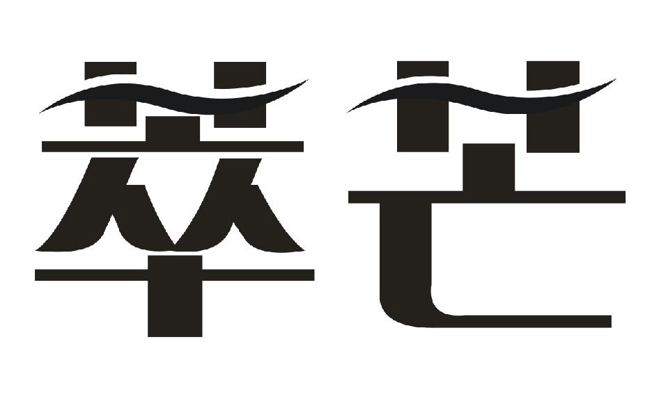 萃芒