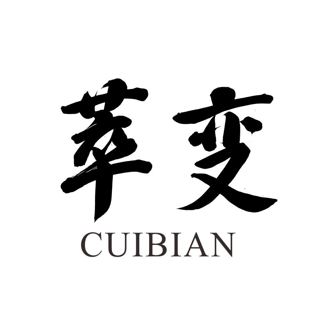 萃变