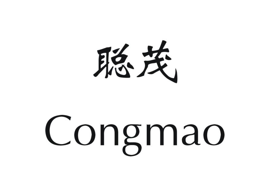 聪茂
