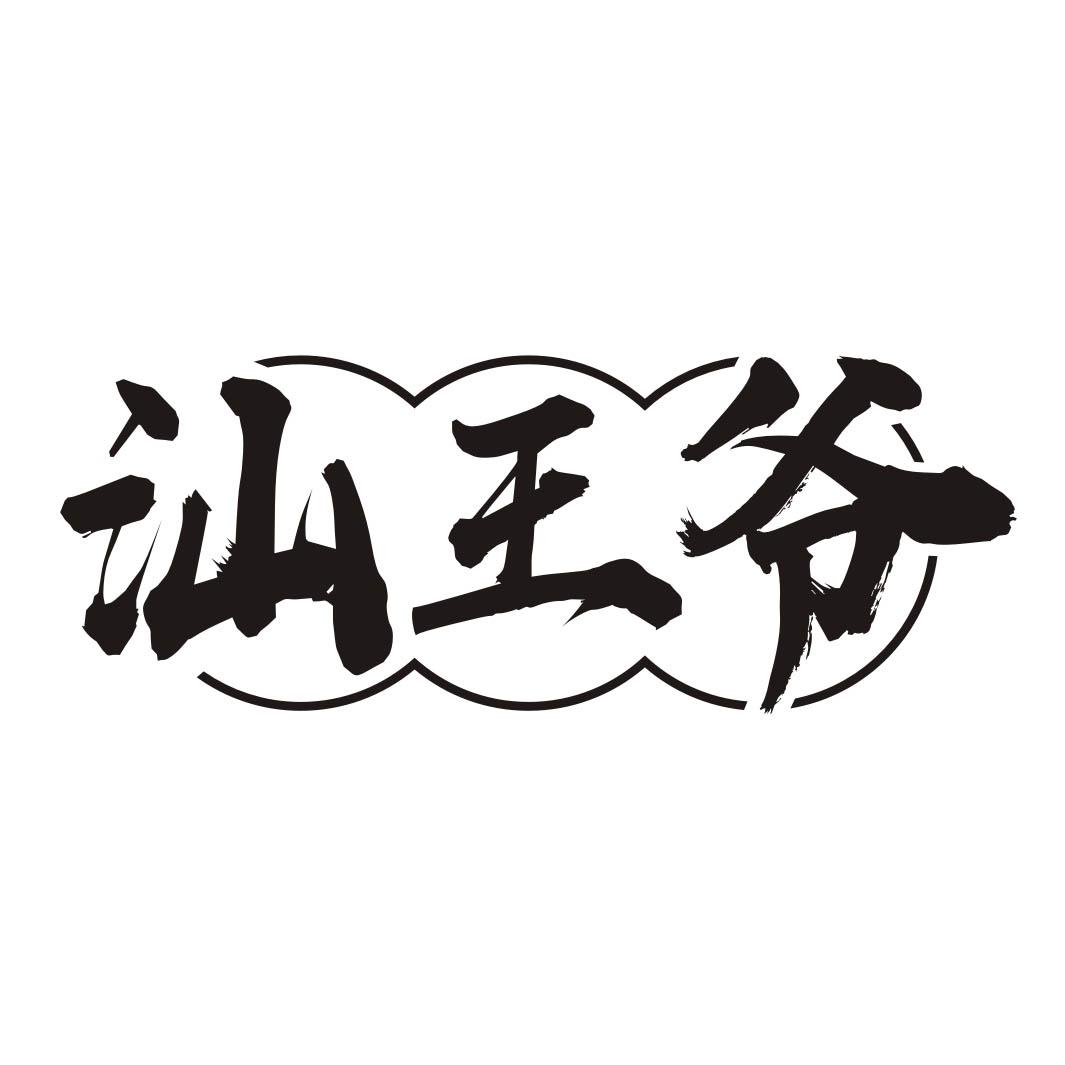 汕王爷