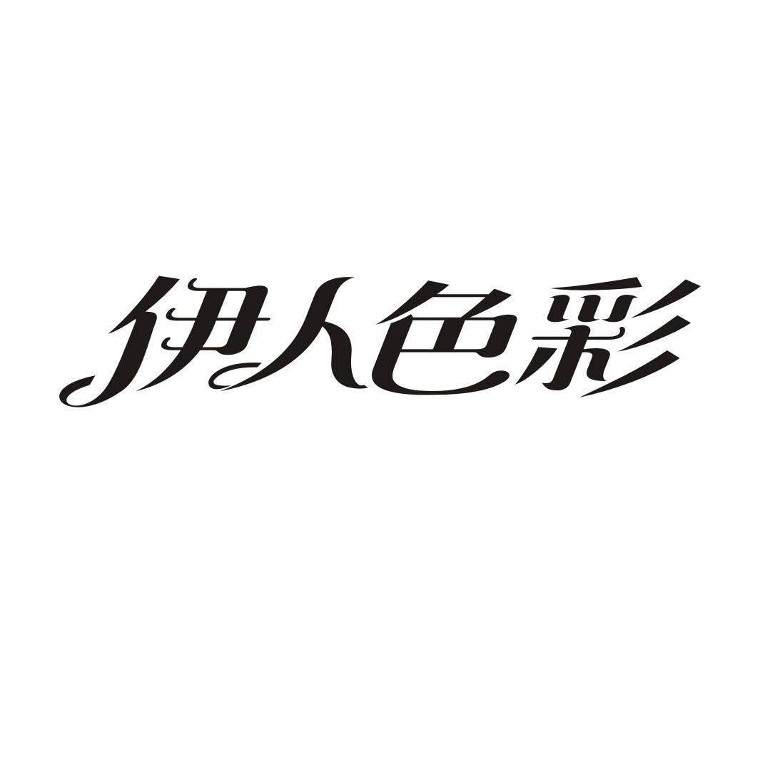伊人色彩