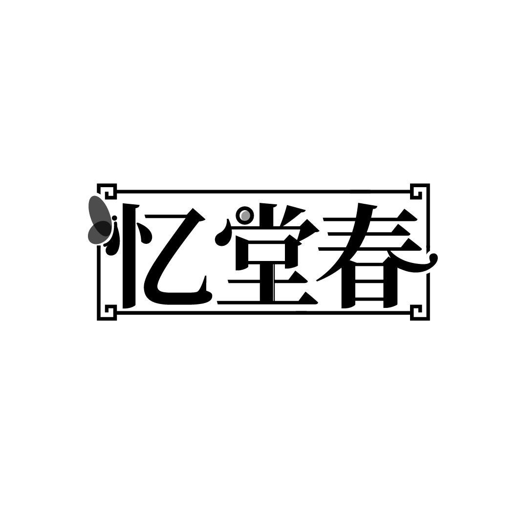 忆堂春
