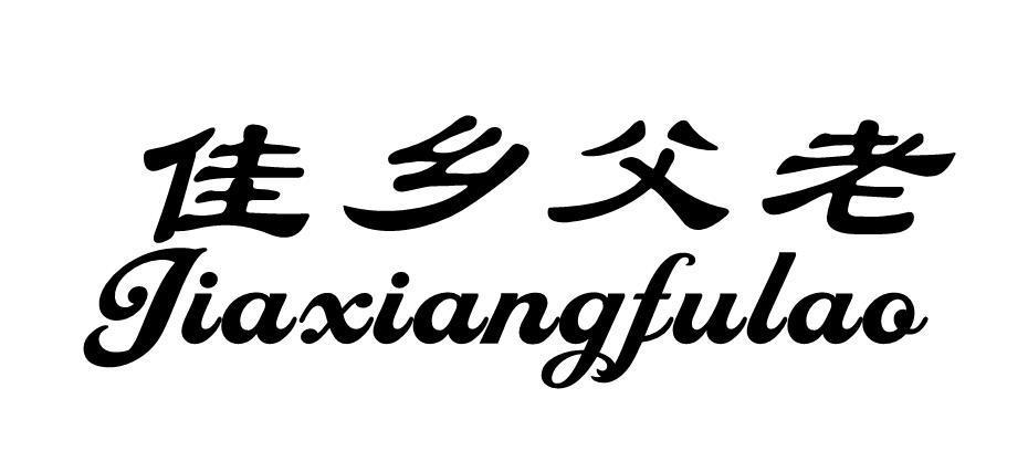 佳乡父老