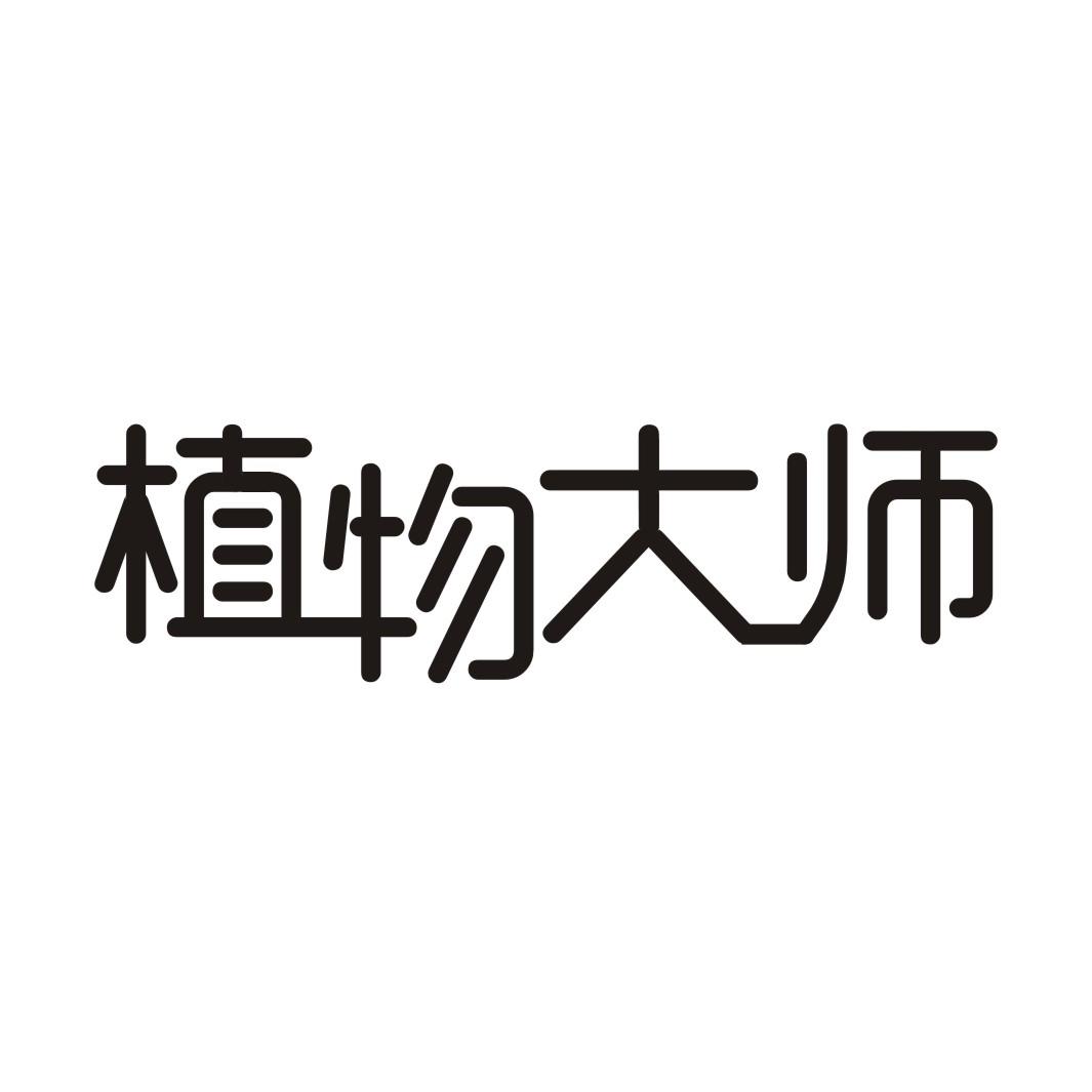 植物大师