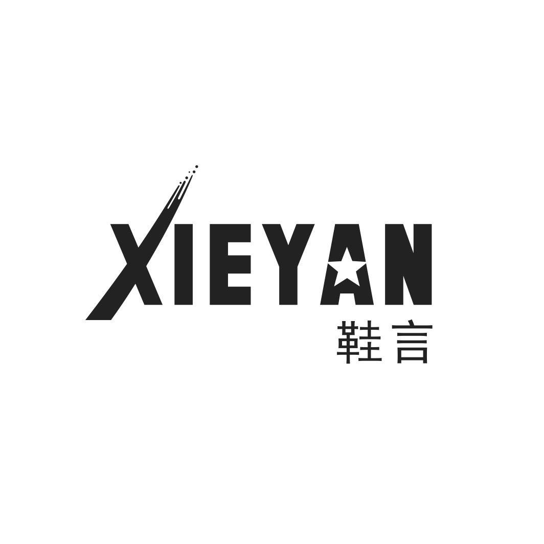 鞋言