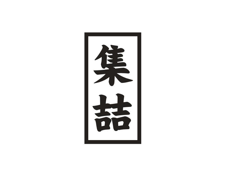 集喆