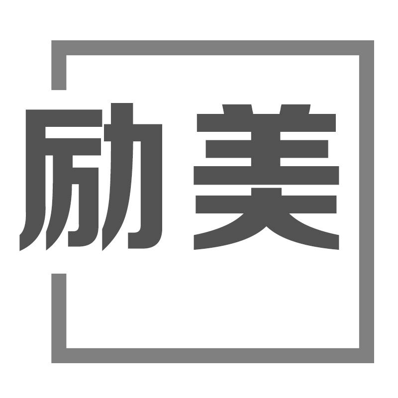 励美