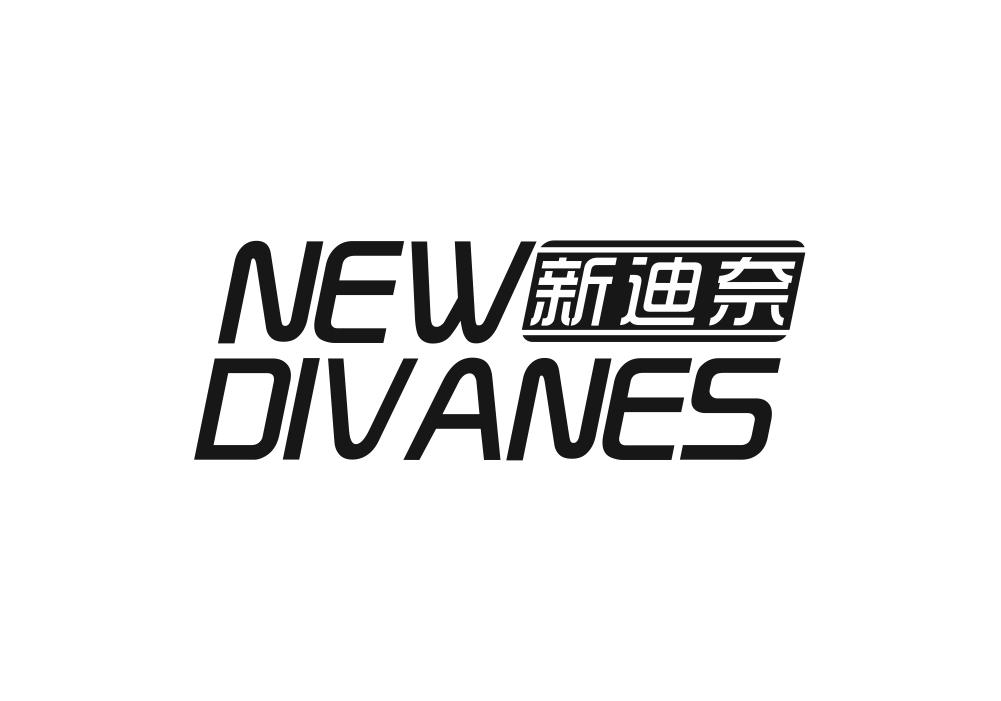 新迪奈 NEW DIVANES