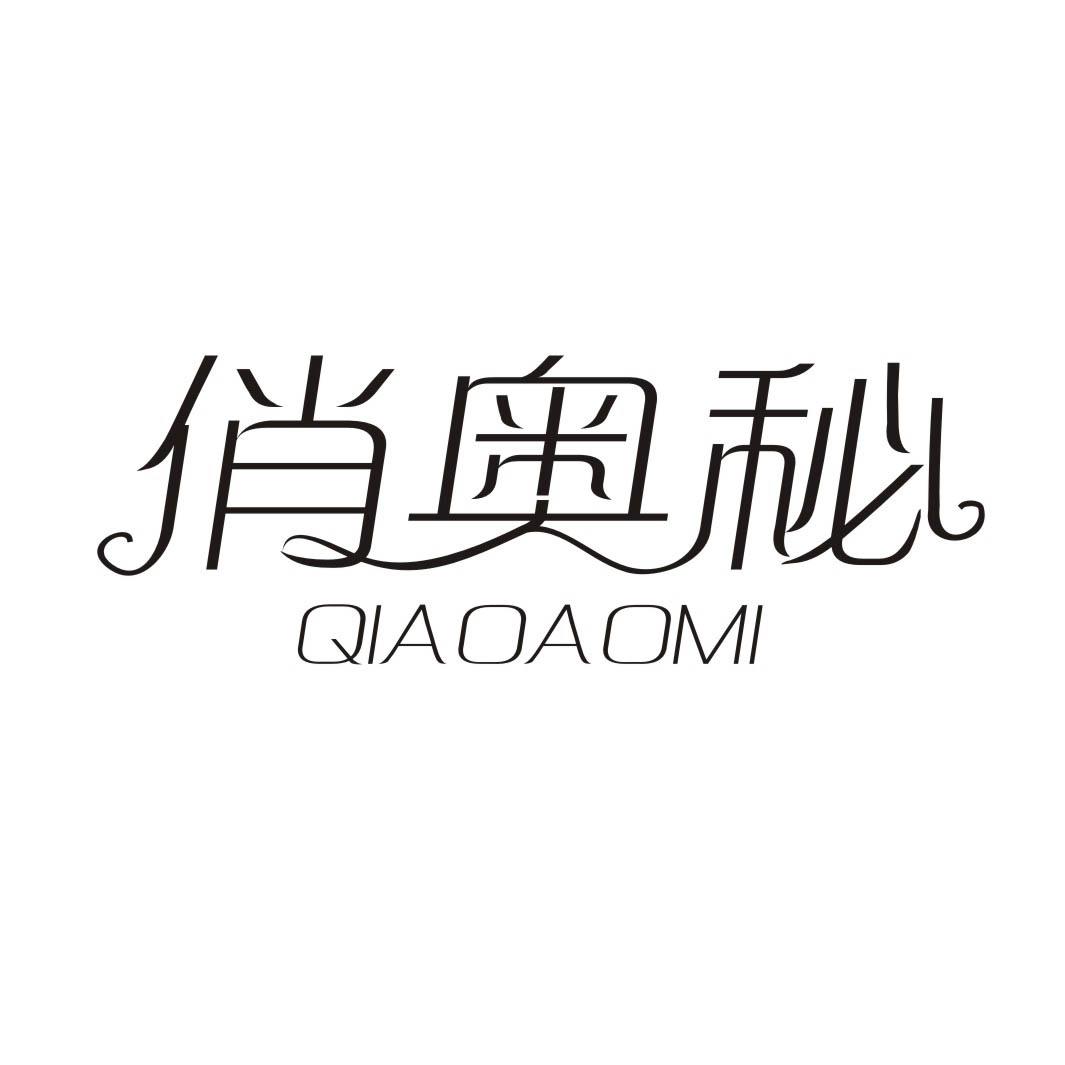俏奥秘