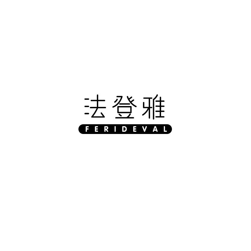 法登雅 FERIDEVAL