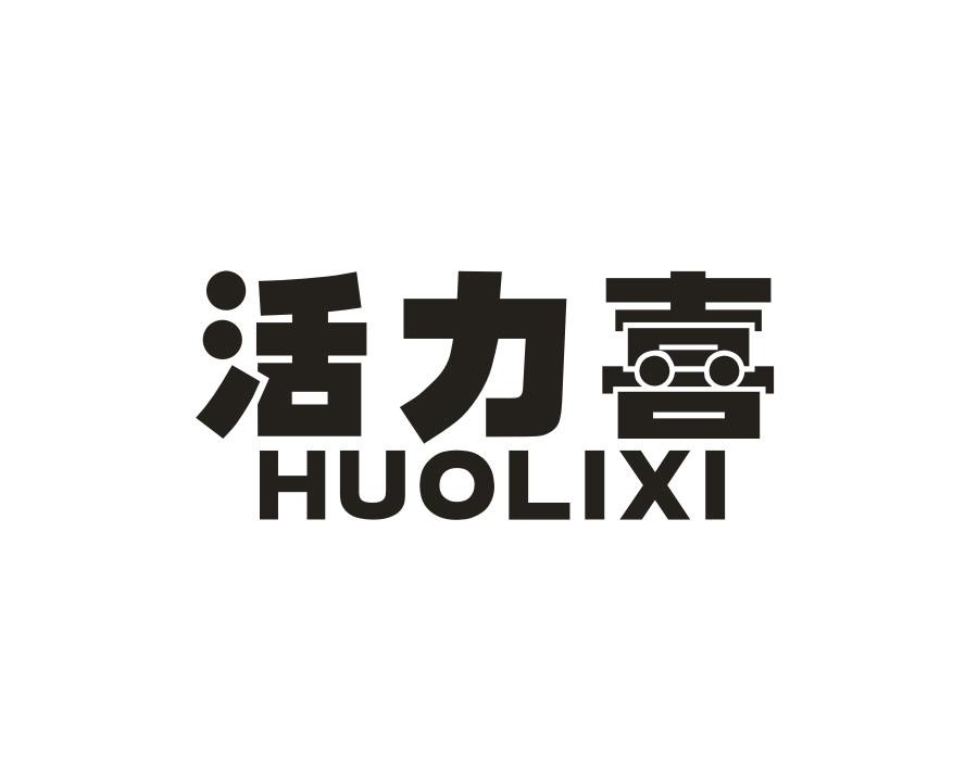 活力喜