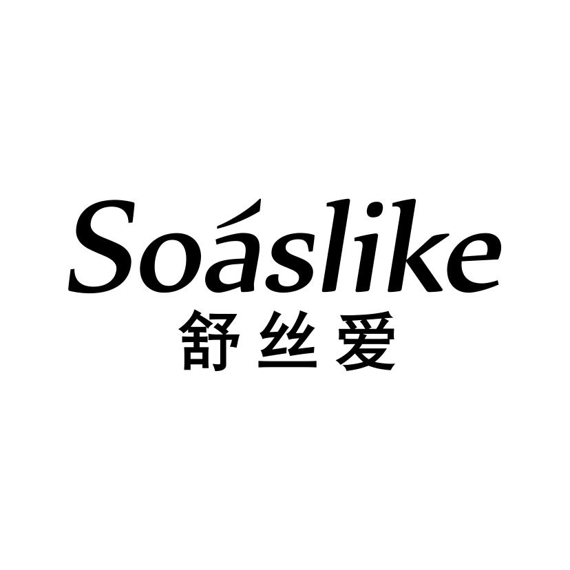 舒丝爱 SOASLIKE