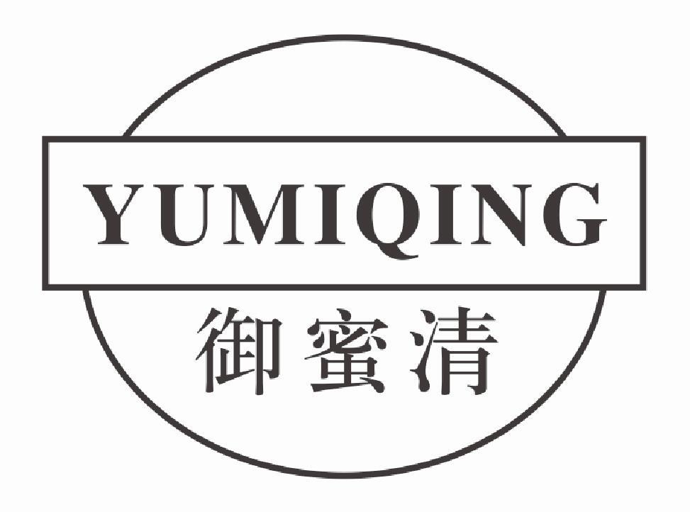 御蜜清