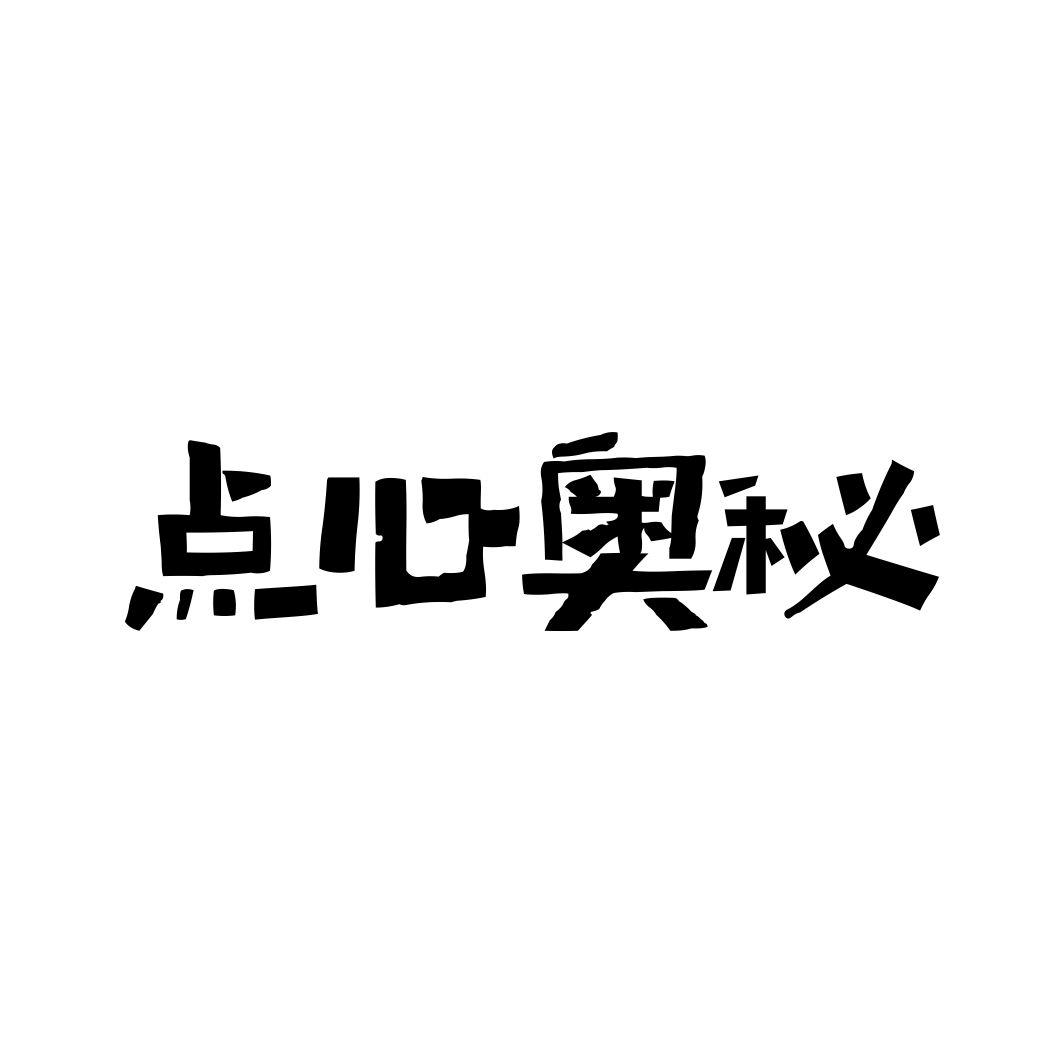 点心奥秘