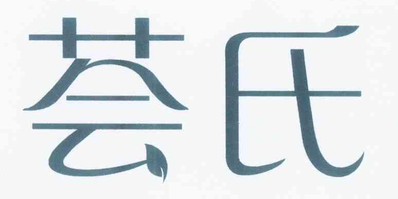 荟氏