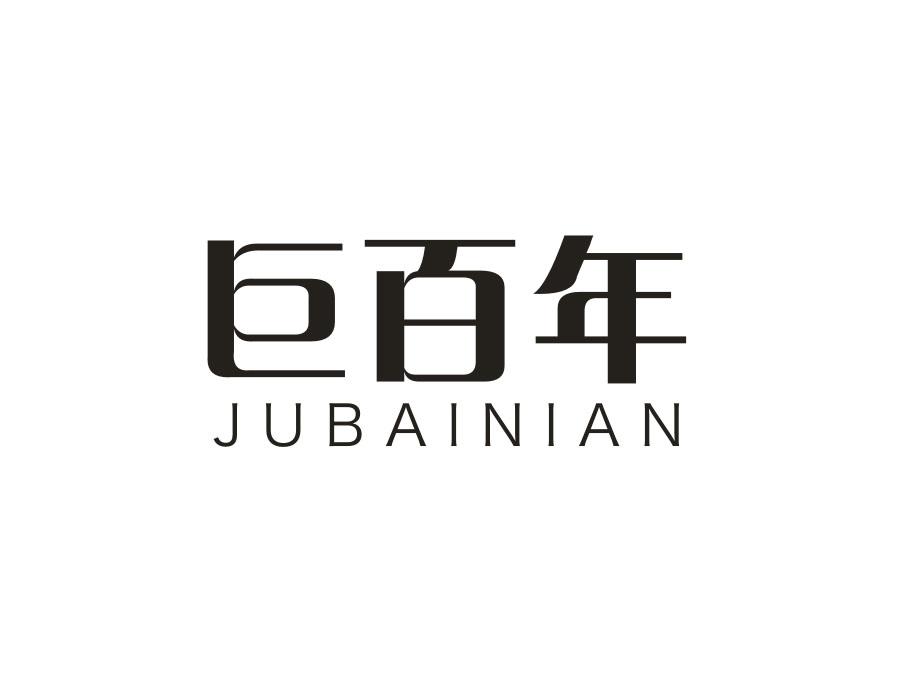巨百年