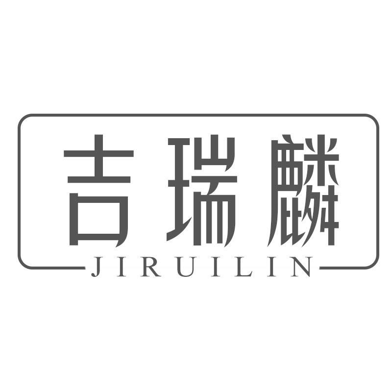 吉瑞麟