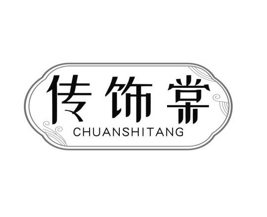 传饰棠